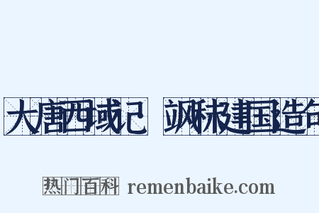 大唐西域记·飒秣建国造句是什么意思的图片